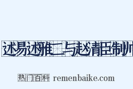 述易述雅二与赵清臣制帅是什么意思的图片